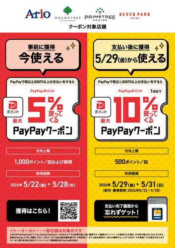 グランツリー武蔵小杉で5%還元クーポン×再来店10%還元クーポンのご案内