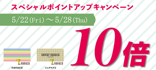 260522_nanaco10倍リーフレット