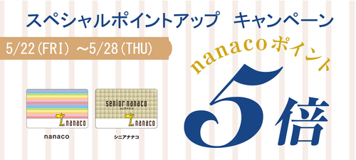 5/22(金)～5/28(木) nanacoポイント5倍キャンペーン