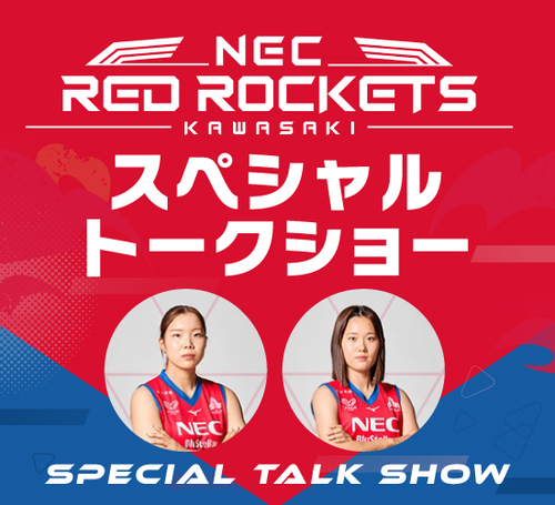 NECレッドロケッツスペシャルトークショー