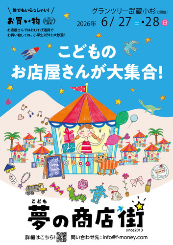 こども夢の商店街