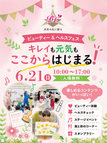 未来の私に贈るビューティー＆ヘルスフェス ～10年後も元気に美しく～