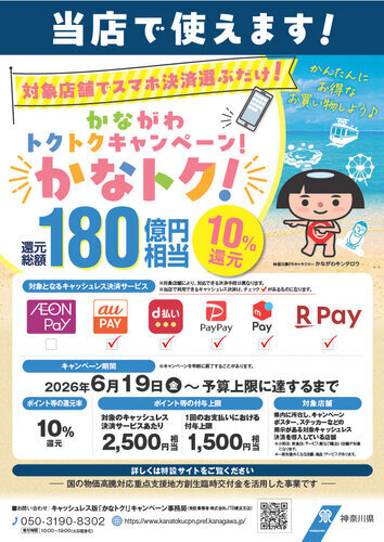 かながわトクトクキャンペーン！「かなトク！」