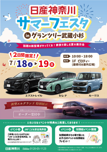日産神奈川　サマーフェスタ in　グランツリー武蔵小杉
