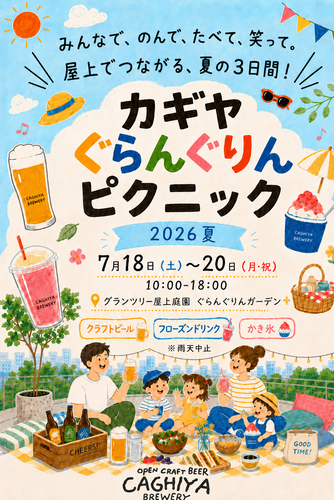 カギヤぐらんぐりんピクニック 2026夏