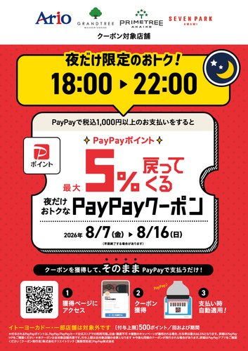 20260807時間限定PayPayクーポン５％ポスター
