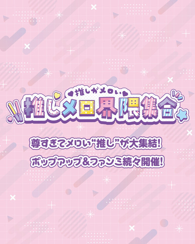 CL全社_推しメロ界隈集合_HP_W1080×H1350pix_260731
