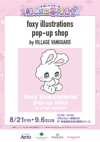 推しメロ界隈集合 【イラストレーター foxy illustrationsの期間限定ショップ「foxy illustrations pop-up shop」開催】