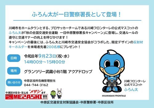 秋の全国交通安全運動「一日中原警察署長キャンペーン」
