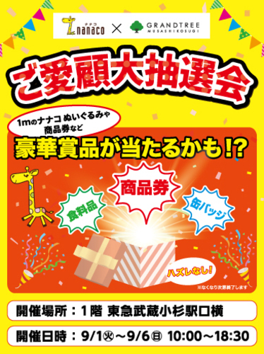 ご愛顧大抽選会