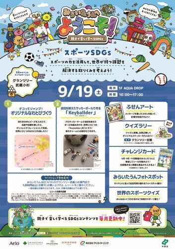 みらいたうんへようこそ！ ～親子で楽しく学べるSDGs～