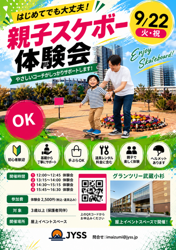 JYSS 親子で体験スケボースクール