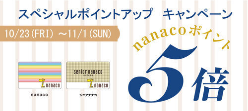 10/23(金)～11/1(日) nanacoポイント５倍キャンペーン