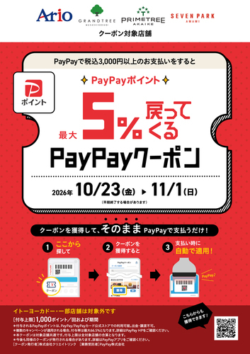 PayPayポイント最大5％戻ってくるクーポンゲット