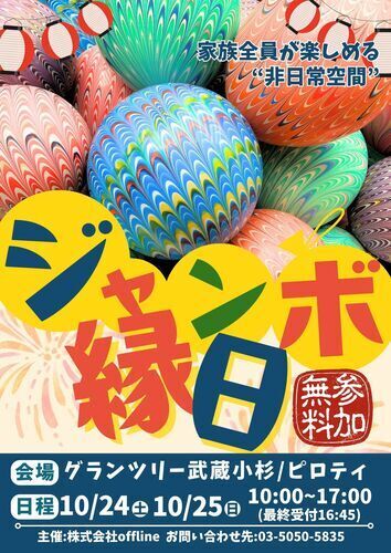 ジャンボ縁日