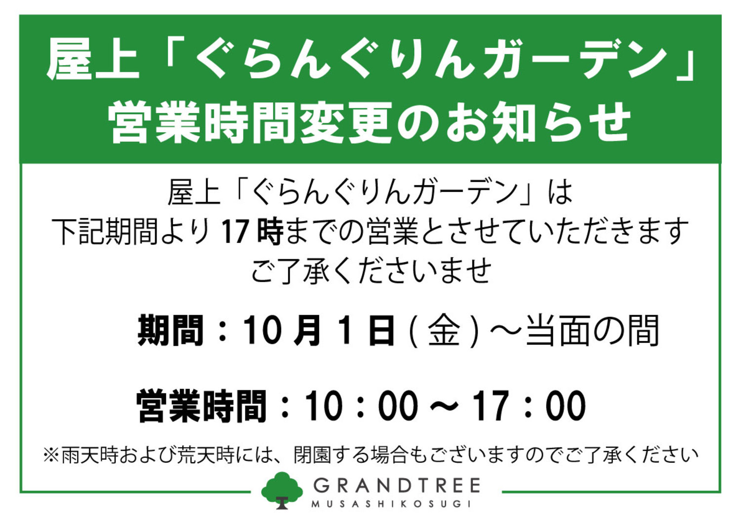 ぐらんぐりんガーデン 営業時間のご案内 ニュース一覧 グランツリ 武蔵小杉