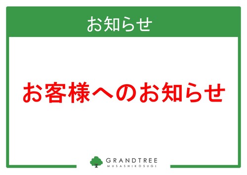 お客様へのお知らせ