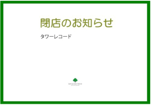 タワーレコード退店連絡先