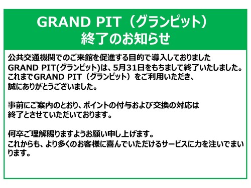 グランピット終了のお知らせ