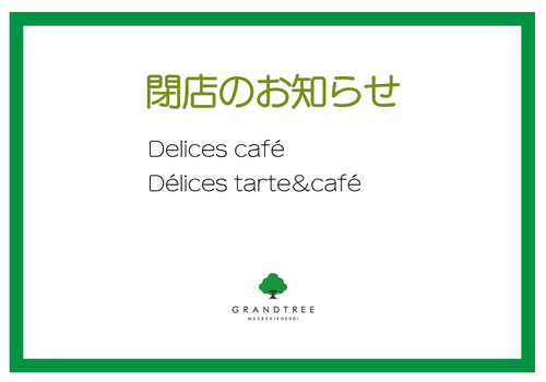 Delices café・Délices tarte＆café退店連絡先