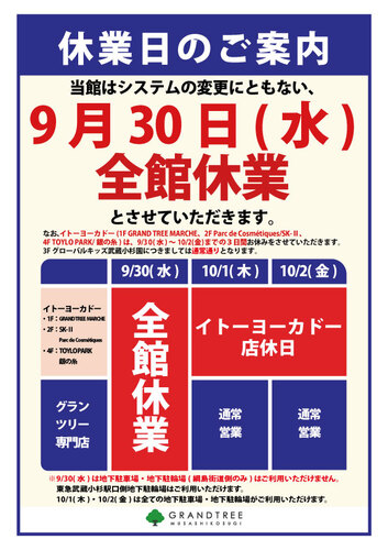 グランツリー武蔵小杉　店休日のお知らせ