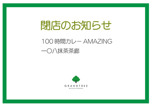 一〇八抹茶茶廊・100時間カレーAMAZING