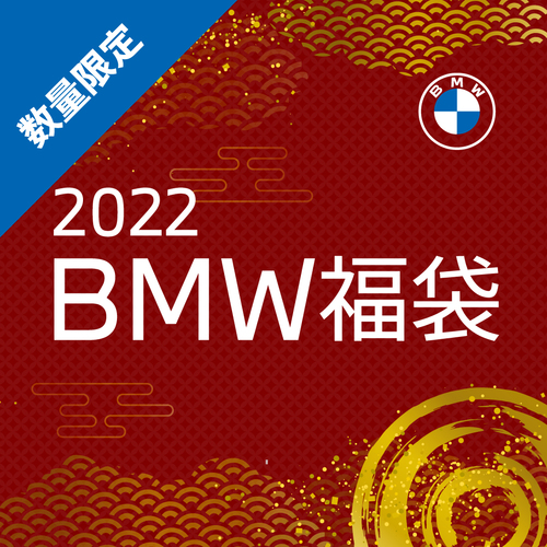 「BMW 福袋 2022」1月1日より販売開始！