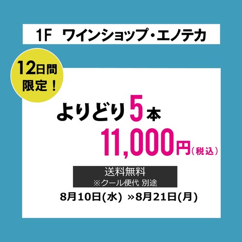 【ワインショップ・エノテカ】12日間限定！よりどり5本11,000円セールのご案内！