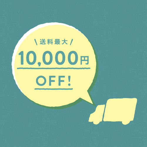 【期間限定】送料最大10,000円OFFキャンペーンを開催！