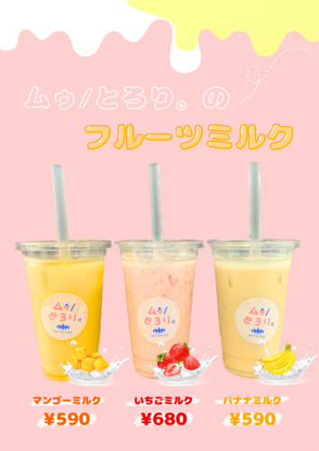 フルーツミルク