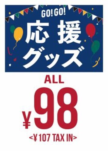 応援グッズ98円均一