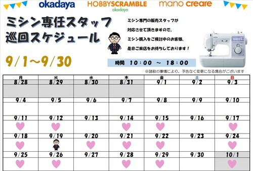 ミシンスタッフスケジュール