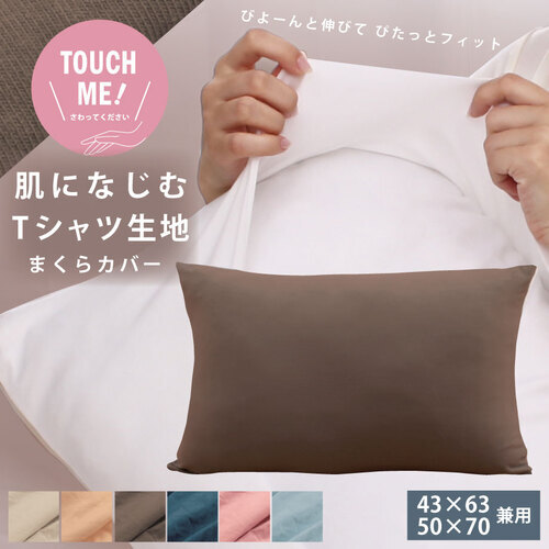 ☆のびのび枕カバー Tシャツのような綿素材 　43×63～50×70cm☆
