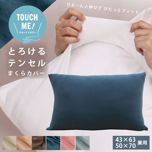 ☆のびのび枕カバー テンセル素材　 43×63～50×70cm☆