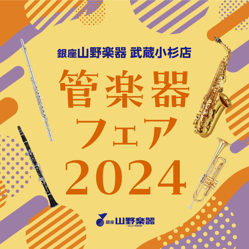 管楽器フェア2024