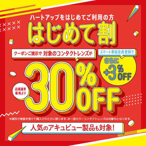 ハートアップはじめてご利用の方限定！コンタクトレンズが30％OFF！