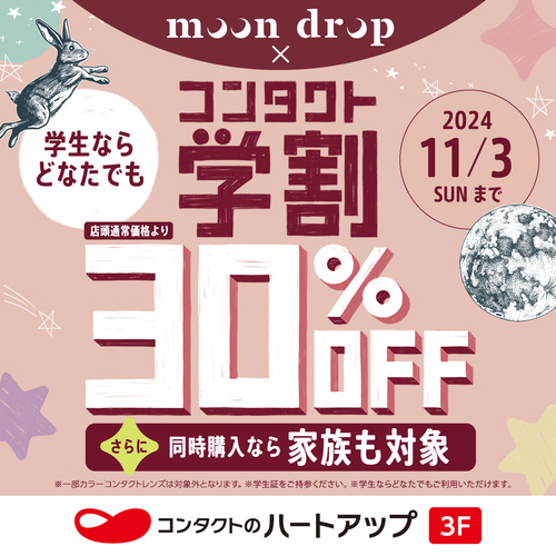 「moon drop」×「コンタクト学割30％OFF」開催中！！