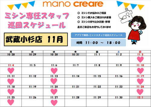 ミシン専任スタッフスケジュール11月