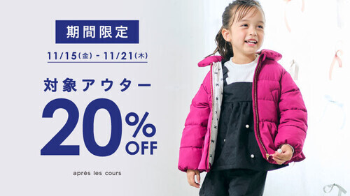 アウター20%オフ