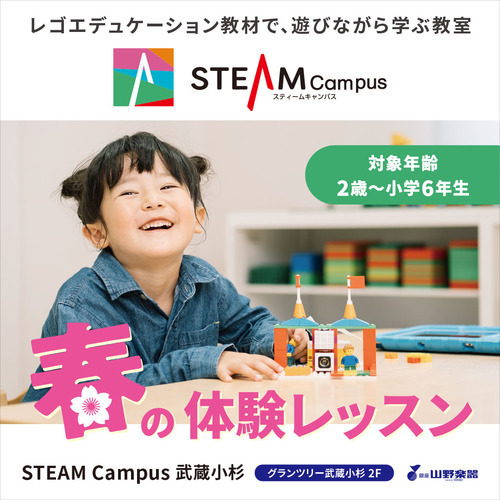 STEAM Campus春