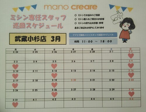 ミシン専任スタッフスケジュール3月