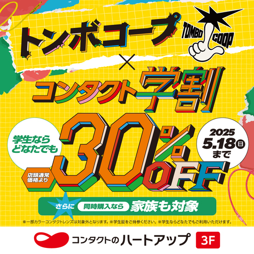 「トンボコープ」×「コンタクト学割30％OFF」開催中！！