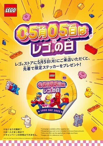 ②＜2025年5月5日限定！＞レゴ®の日ステッカープレゼント！
