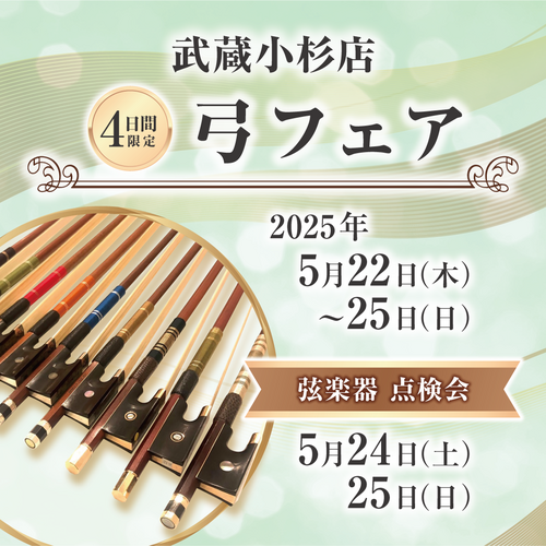 山野楽器　弓フェア