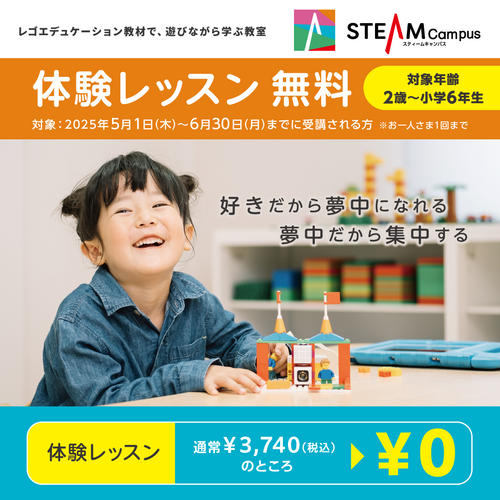 STEAM Campus無料