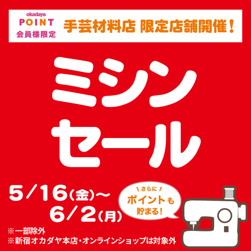 会員様限定ミシンセール