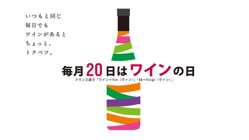 「毎月20日はワインの日」の画像
