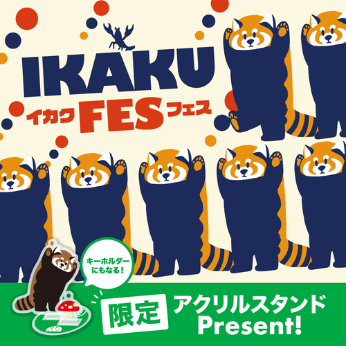 イカクフェス