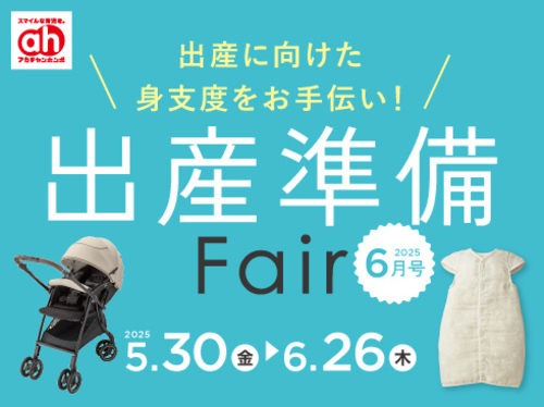 出産準備
