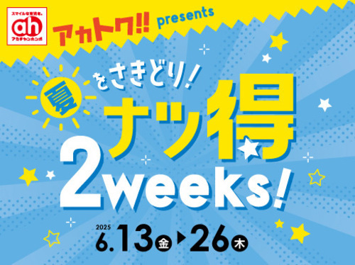 夏とく